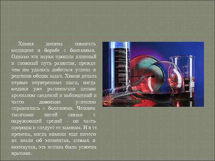 Химия должна помогать медицине в борьбе с болезнями. Однако эти науки Химия должна помогать медицине в борьбе с болезнями. Однако эти науки