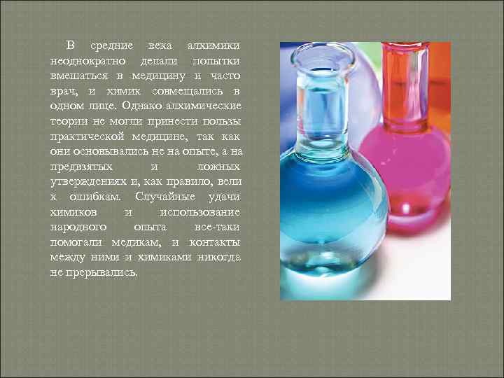 В средние века алхимики неоднократно делали попытки вмешаться в медицину и часто В средние века алхимики неоднократно делали попытки вмешаться в медицину и часто