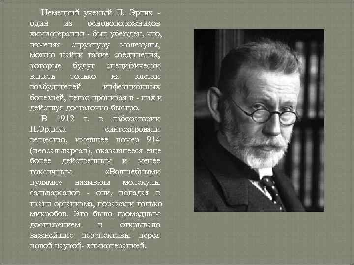 Немецкий ученый П. Эрлих - один из основоположников химиотерапии - был Немецкий ученый П. Эрлих - один из основоположников химиотерапии - был