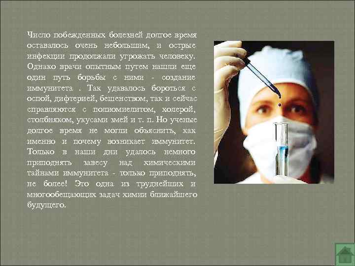 Число побежденных болезней долгое время оставалось очень небольшим, и острые инфекции продолжали угрожать человеку. Число побежденных болезней долгое время оставалось очень небольшим, и острые инфекции продолжали угрожать человеку.
