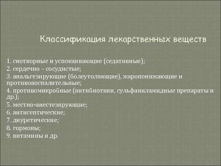 Классификация лекарственных веществ 1. снотворные и успокаивающие (седативные); 2. сердечно – Классификация лекарственных веществ 1. снотворные и успокаивающие (седативные); 2. сердечно –