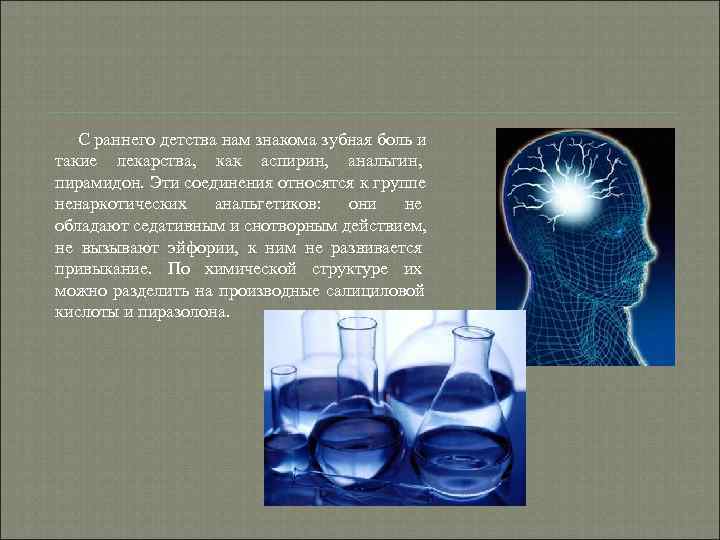 С раннего детства нам знакома зубная боль и такие лекарства, как аспирин, С раннего детства нам знакома зубная боль и такие лекарства, как аспирин,