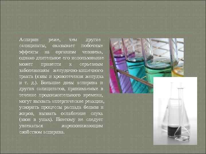 Аспирин реже, чем другие салицилаты, оказывает побочные эффекты на организм человека, однако длительное Аспирин реже, чем другие салицилаты, оказывает побочные эффекты на организм человека, однако длительное