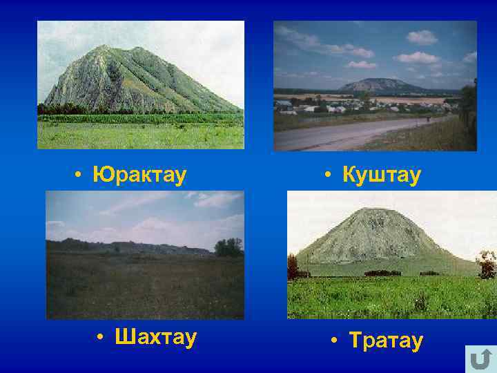 • Юрактау • Куштау • Шахтау • Тратау • Юрактау • Куштау • Шахтау • Тратау