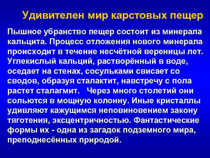 Удивителен мир карстовых пещер Пышное убранство пещер состоит из минерала кальцита. Процесс отложения Удивителен мир карстовых пещер Пышное убранство пещер состоит из минерала кальцита. Процесс отложения