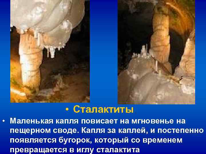 • Сталактиты • Маленькая капля повисает на мгновенье на • Сталактиты • Маленькая капля повисает на мгновенье на