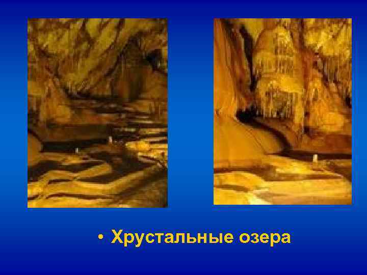 • Хрустальные озера • Хрустальные озера