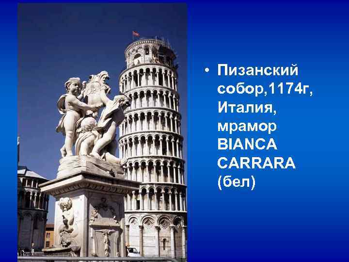 • Пизанский собор, 1174 г, Италия, мрамор BIANCA CARRARA • Пизанский собор, 1174 г, Италия, мрамор BIANCA CARRARA
