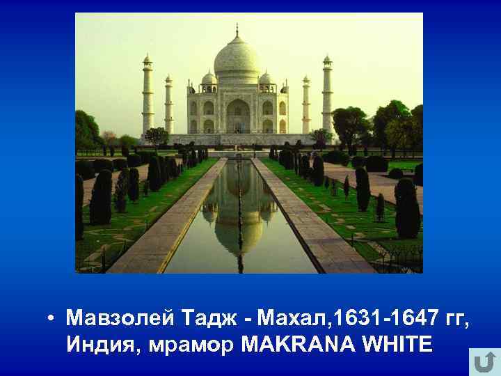 • Мавзолей Тадж - Махал, 1631 -1647 гг, Индия, мрамор MAKRANA WHITE • Мавзолей Тадж - Махал, 1631 -1647 гг, Индия, мрамор MAKRANA WHITE