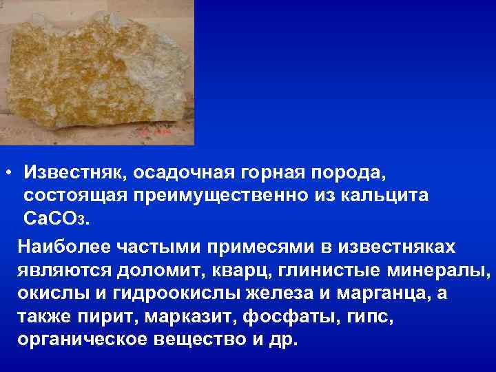 • Известняк, осадочная горная порода, состоящая преимущественно из кальцита Са. СО 3. • Известняк, осадочная горная порода, состоящая преимущественно из кальцита Са. СО 3.