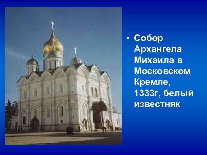 • Собор Архангела Михаила в Московском Кремле, 1333 г, • Собор Архангела Михаила в Московском Кремле, 1333 г,