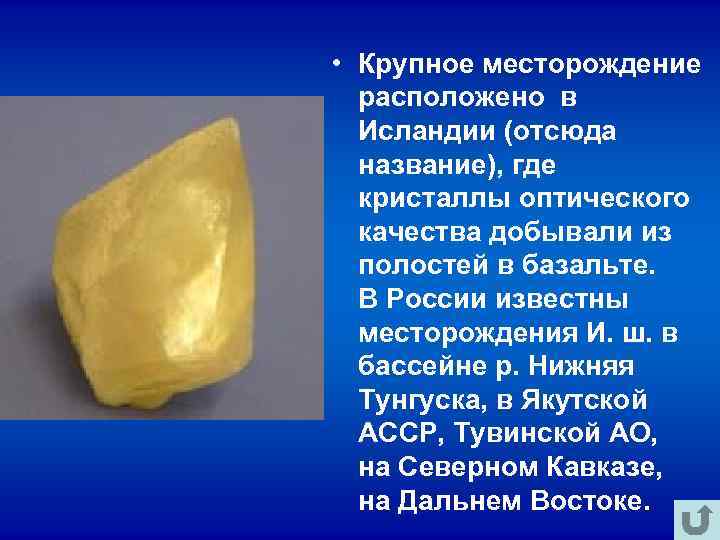 • Крупное месторождение расположено в Исландии (отсюда название), где кристаллы • Крупное месторождение расположено в Исландии (отсюда название), где кристаллы