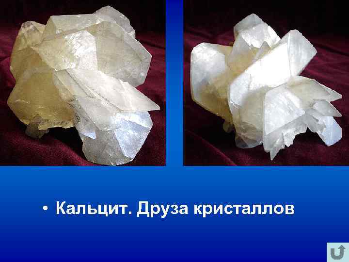 • Кальцит. Друза кристаллов • Кальцит. Друза кристаллов