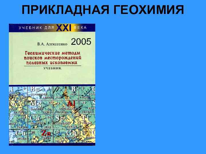 ПРИКЛАДНАЯ ГЕОХИМИЯ 2005 