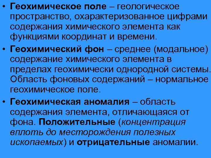  • Геохимическое поле – геологическое пространство, охарактеризованное цифрами содержания химического элемента как функциями