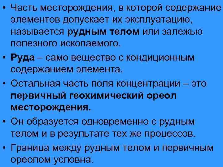  • Часть месторождения, в которой содержание элементов допускает их эксплуатацию, называется рудным телом