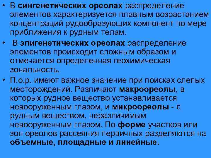  • В сингенетических ореолах распределение элементов характеризуется плавным возрастанием концентраций рудообразующих компонент по