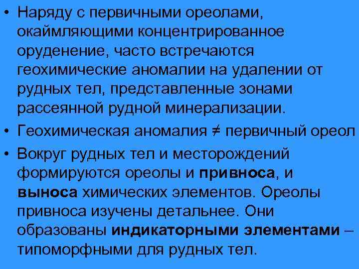  • Наряду с первичными ореолами, окаймляющими концентрированное оруденение, часто встречаются геохимические аномалии на