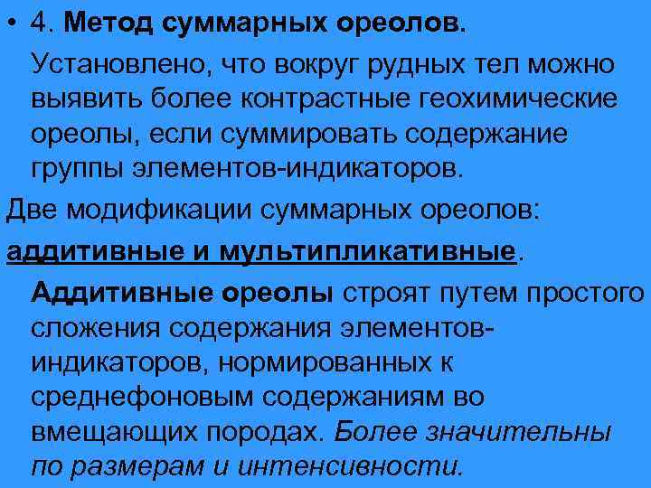  • 4. Метод суммарных ореолов. Установлено, что вокруг рудных тел можно выявить более