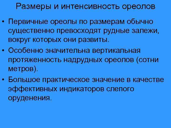 Размеры и интенсивность ореолов • Первичные ореолы по размерам обычно существенно превосходят рудные залежи,