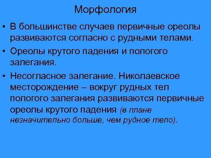 Морфология • В большинстве случаев первичные ореолы развиваются согласно с рудными телами. • Ореолы