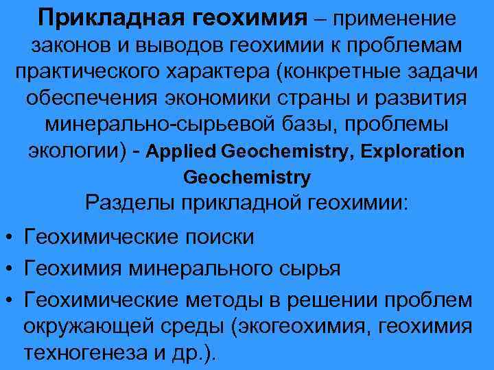 Прикладная геохимия – применение законов и выводов геохимии к проблемам практического характера (конкретные задачи