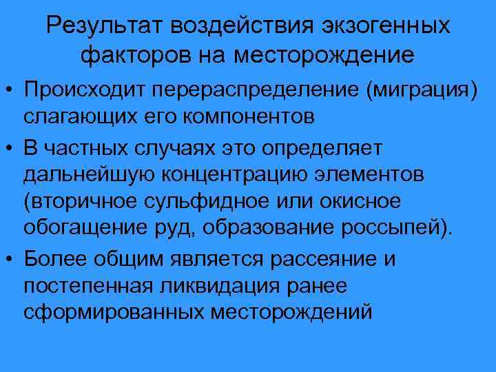 Результат воздействия экзогенных факторов на месторождение • Происходит перераспределение (миграция) слагающих его компонентов •