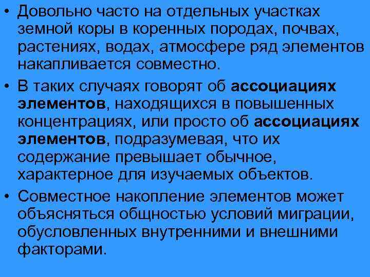  • Довольно часто на отдельных участках земной коры в коренных породах, почвах, растениях,