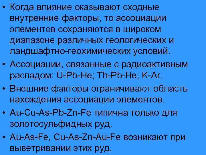  • Когда влияние оказывают сходные внутренние факторы, то ассоциации элементов сохраняются в широком