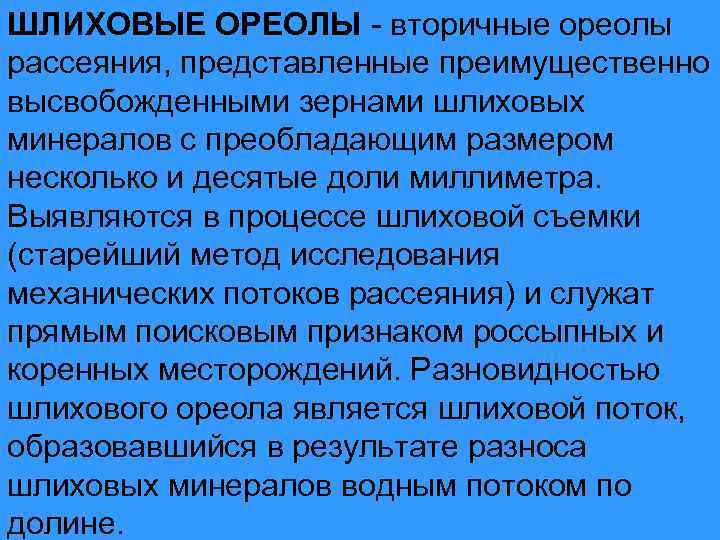 Вторичный ореол. Первичные и вторичные ореолы рассеяния. Шлиховые ореолы. Шлиховой метод. Вторичные ореолы рассеяния.