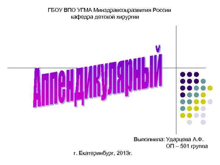 ГБОУ ВПО УГМА Минздравсоцразвития России  кафедра детской хирургии    Выполнила: Ударцева