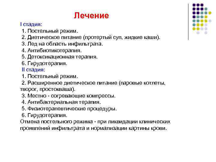     Лечение I стадия:  1. Постельный режим.  2. Диетическое