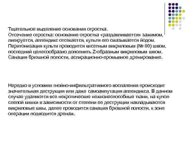 Тщательное выделение основания отростка. Отсечение отростка: основание отростка «раздавливается» зажимом, лигируется, аппендикс отсекается, культя