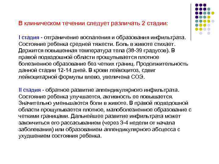 В клиническом течении следует различать 2 стадии:  I стадия - отграничение воспаления и