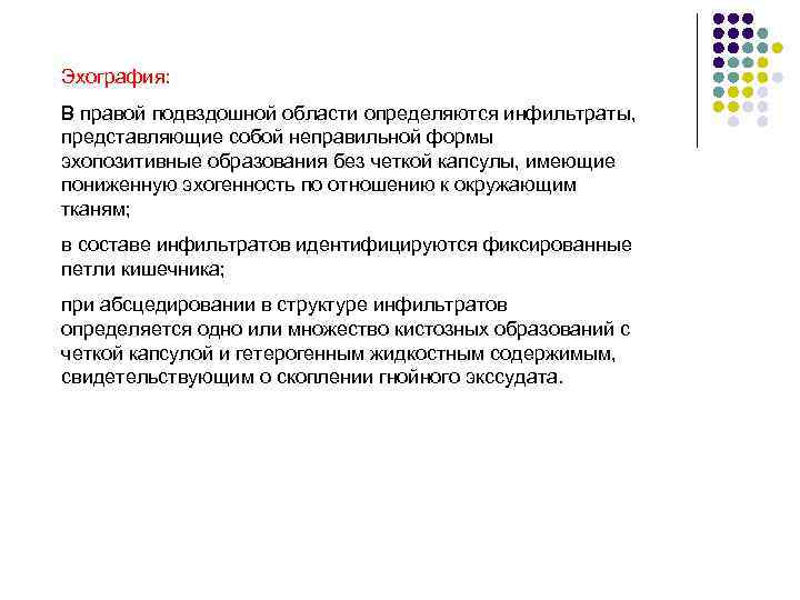 Эхография: В правой подвздошной области определяются инфильтраты, представляющие собой неправильной формы эхопозитивные образования без