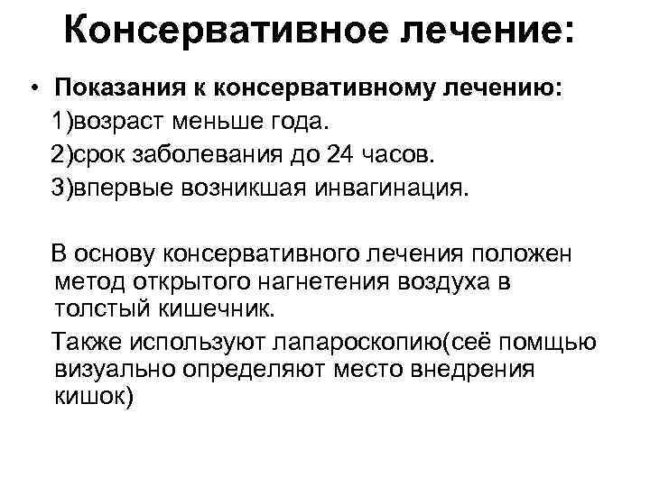  Консервативное лечение:  • Показания к консервативному лечению:  1)возраст меньше года. 
