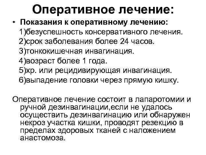   Оперативное лечение:  • Показания к оперативному лечению:  1)безуспешность консервативного лечения.