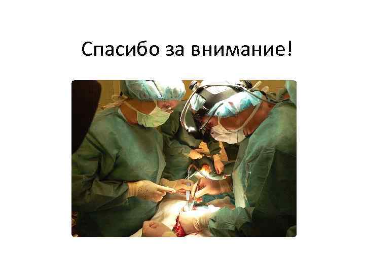 Спасибо за внимание! 