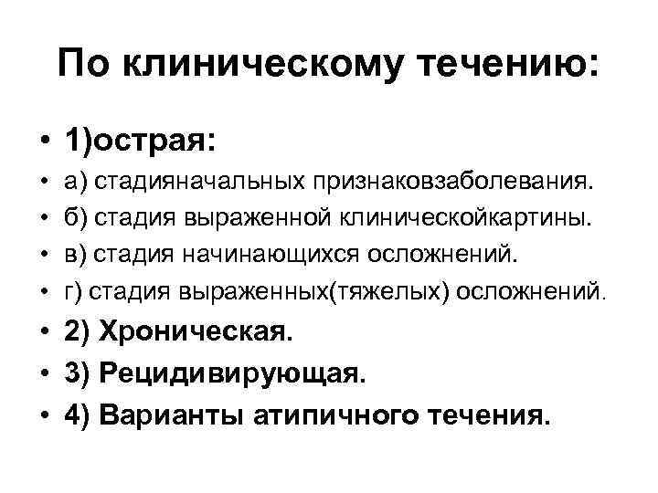   По клиническому течению:  • 1)острая:  •  а) стадияначальных признаковзаболевания.