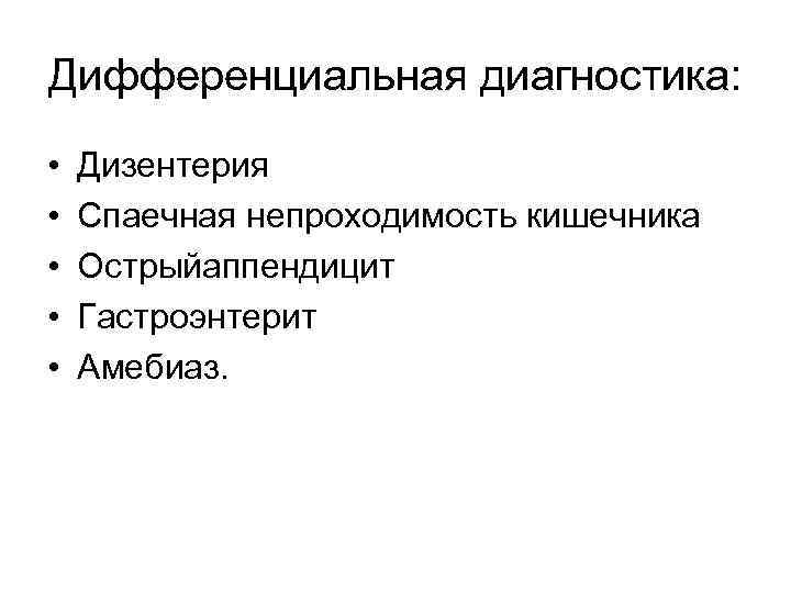 Дифференциальная диагностика:  •  Дизентерия •  Спаечная непроходимость кишечника •  Острыйаппендицит