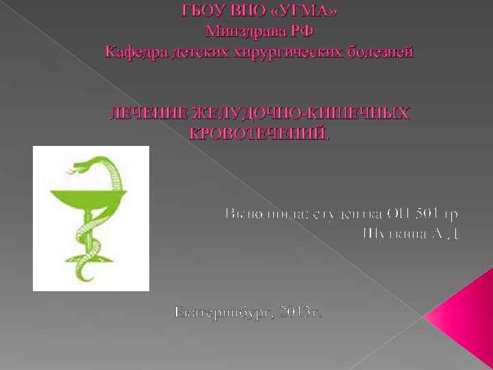    ГБОУ ВПО «УГМА»   Минздрава РФ Кафедра детских хирургических болезней