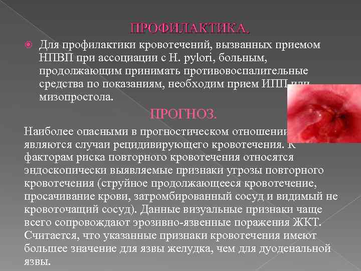     ПРОФИЛАКТИКА. Для профилактики кровотечений, вызванных приемом НПВП при ассоциации с
