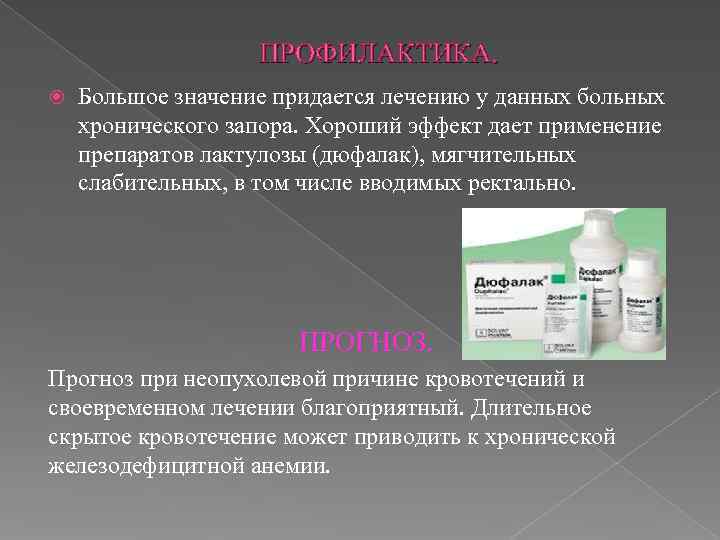     ПРОФИЛАКТИКА. Большое значение придается лечению у данных больных хронического запора.