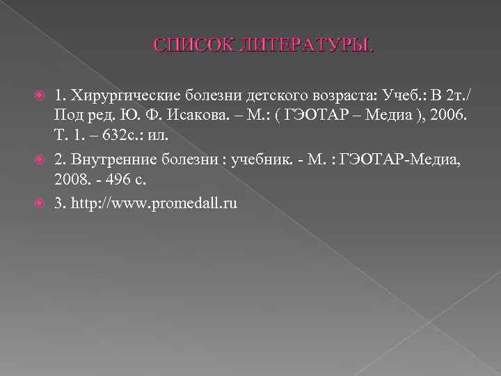     СПИСОК ЛИТЕРАТУРЫ. 1. Хирургические болезни детского возраста: Учеб. : В