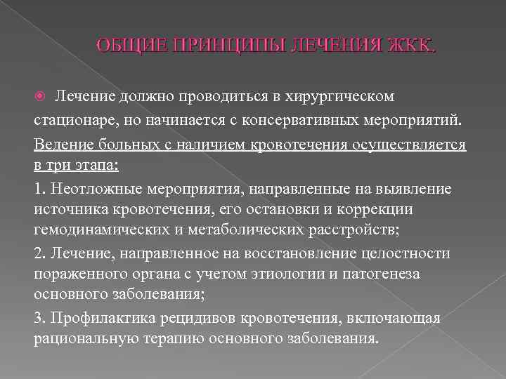   ОБЩИЕ ПРИНЦИПЫ ЛЕЧЕНИЯ ЖКК. Лечение должно проводиться в хирургическом стационаре, но начинается