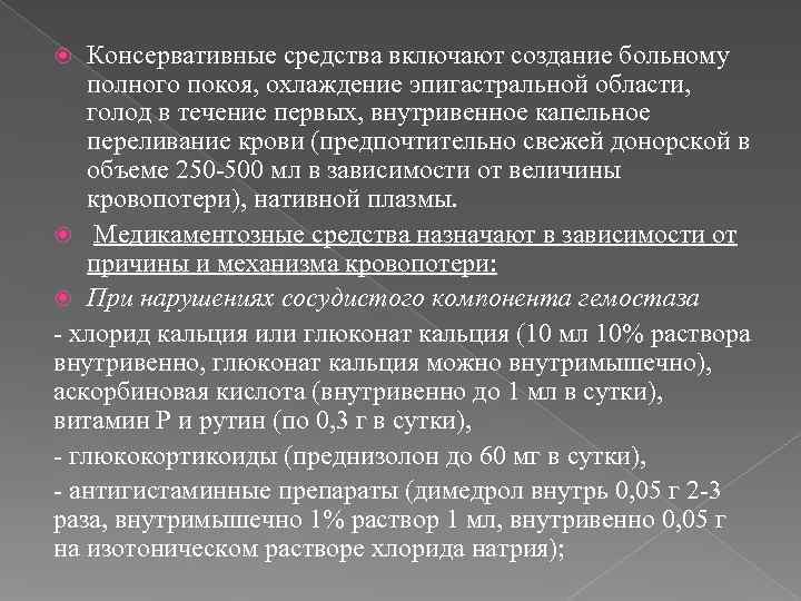  Консервативные средства включают создание больному полного покоя, охлаждение эпигастральной области, голод в