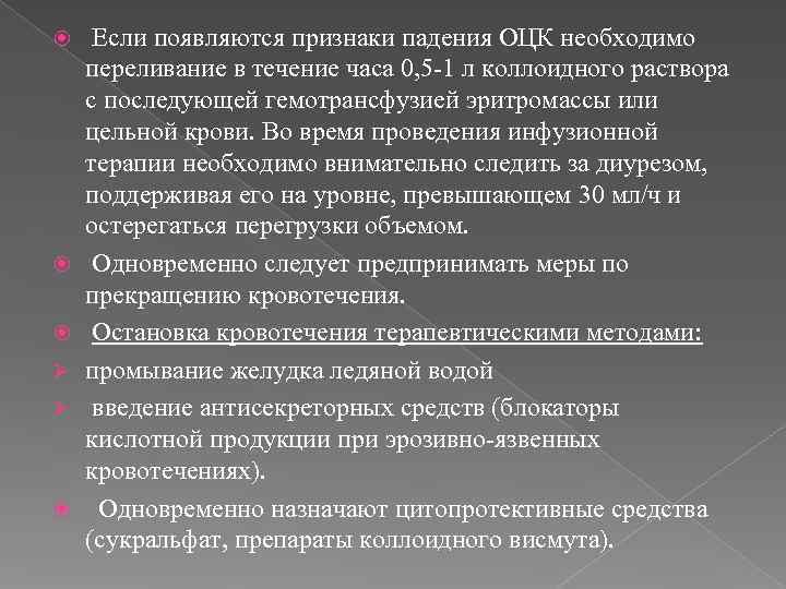  Если появляются признаки падения ОЦК необходимо переливание в течение часа 0, 5 -1