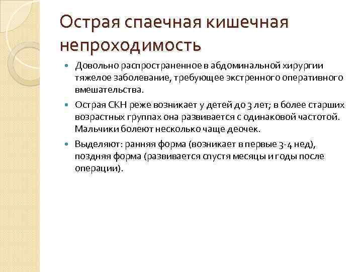 Острая спаечная кишечная непроходимость  Довольно распространенное в абдоминальной хирургии  тяжелое заболевание, требующее