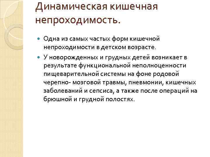 Динамическая кишечная непроходимость.  Одна из самых частых форм кишечной  непроходимости в детском