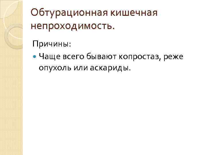 Обтурационная кишечная непроходимость. Причины:  Чаще всего бывают копростаз, реже  опухоль или аскариды.
